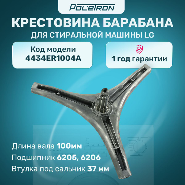 Крестовина барабана LG 4434ER1004A подшипник 205/206 вт 37мм H95мм ...