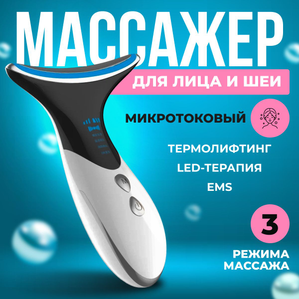 Массажер для лица и шеи микротоковый SHELEVAR Профессиональный ...