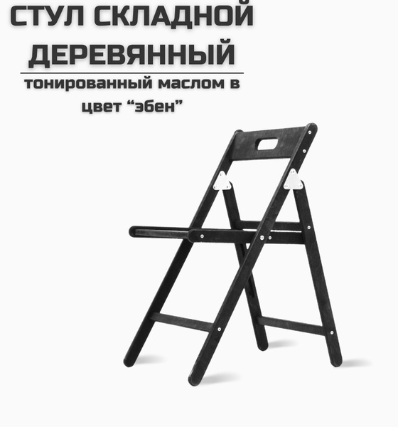 Стул складной "Икар" деревянный, покрытый маслом, цвет "эбен" для дома ...