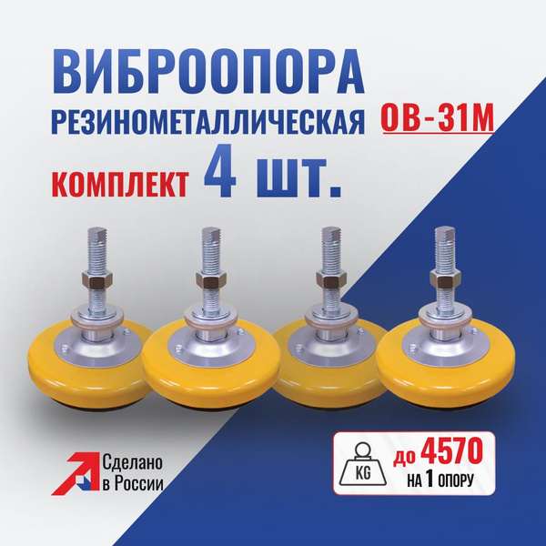 Виброопора для оборудования 16 мм ОВ-31М.4 купить по выгодной цене в ...