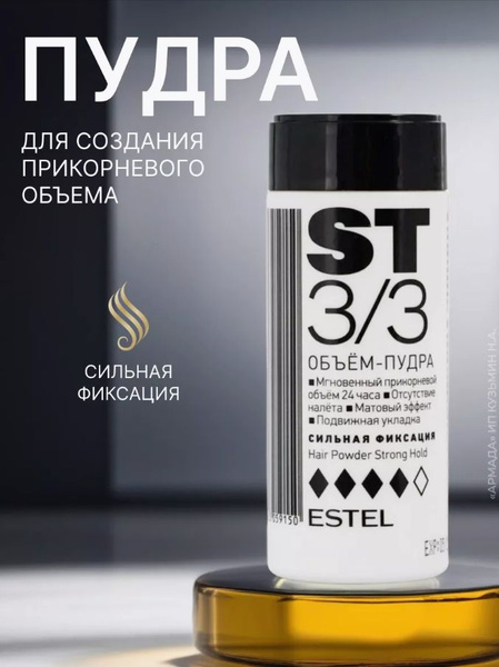 Estel Объем-пудра для укладки волос ST3/3 Сильная фиксация 8 гр ...