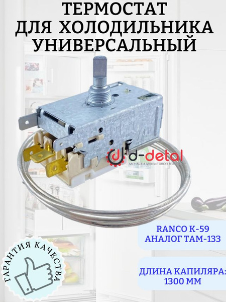 Термостат (терморегулятор) Ranco K-59 P1686000, ТАМ-133, для ...