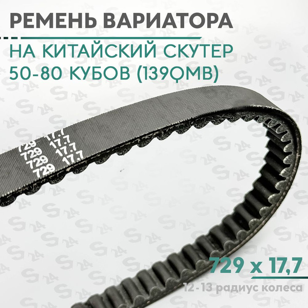 Ремень вариатора 729 x 17,7 на китайский скутер 50 кубов (139QMB) 12-13 ...