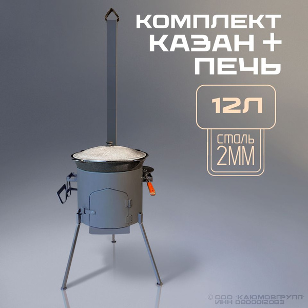Казан с печкой и трубой на 12 л - купить по выгодной цене в интернет ...