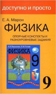 9 класс. Доступно и просто. Физика. Опорные конспекты и разноуровневые ...