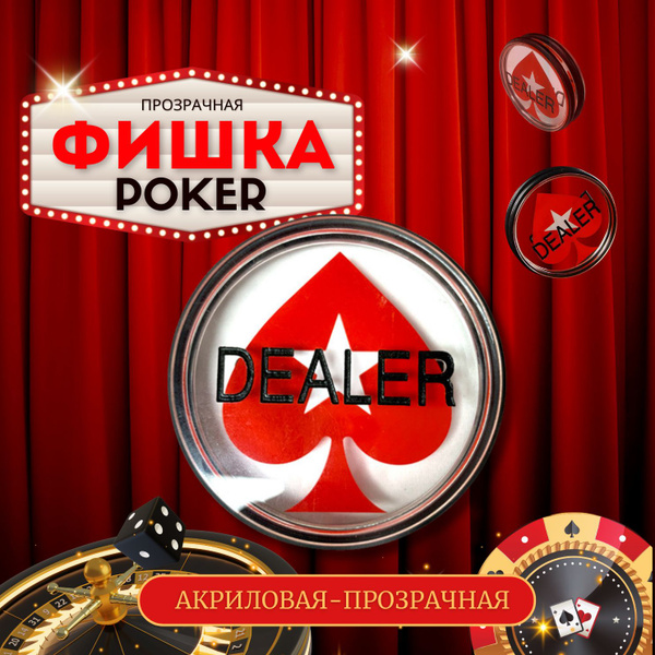 Прозрачная фишка дилера для игры в покер с красным узором и гравировкой ...