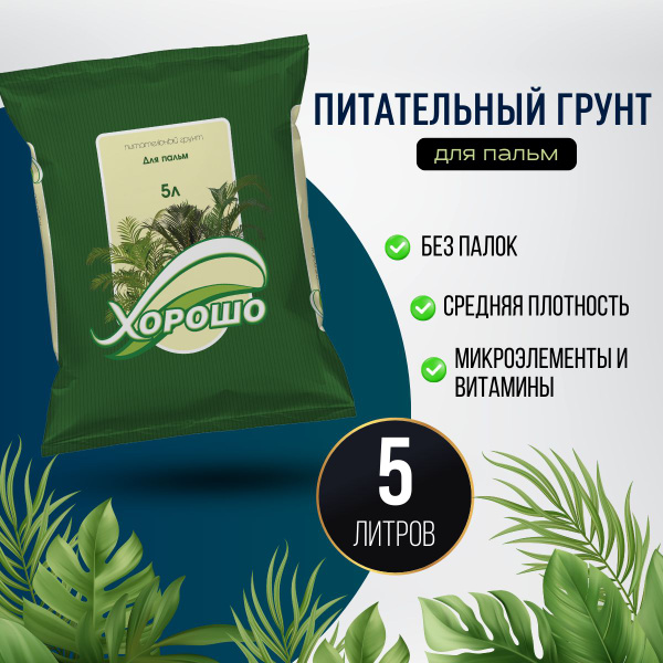 Грунт для Пальм Хорошо! Субстрат (земля) питательный для пальмовых 5 л ...