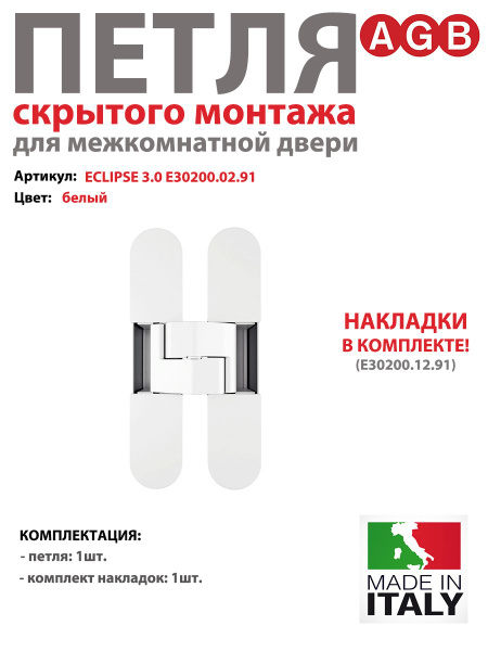 Петля AGB ECLIPSE 3.0 скрытого монтажа, белый купить по низкой цене с ...