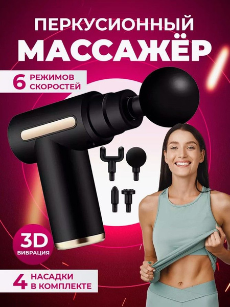 Массажер перкуссионный электрический для тела, лица, спины, рук, ног ...