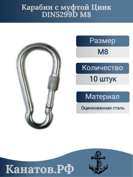 Карабин с муфтой Цинк DIN5299D М8 10 штук - купить по выгодной цене в ...