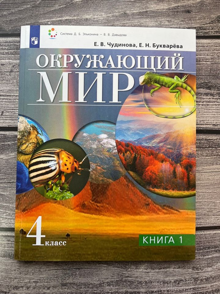 Окружающий мир 4 класс. Учебник. Первая часть УМК "Окружающий мир ...