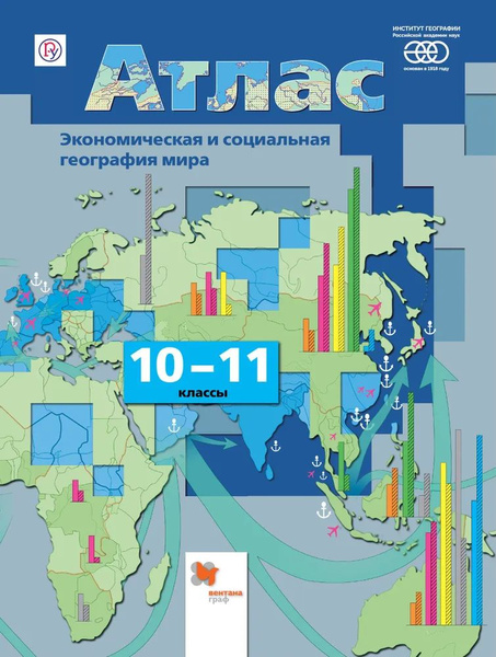 Атлас 10-11 класс Экономическая и социальная география ФГОС - купить с ...