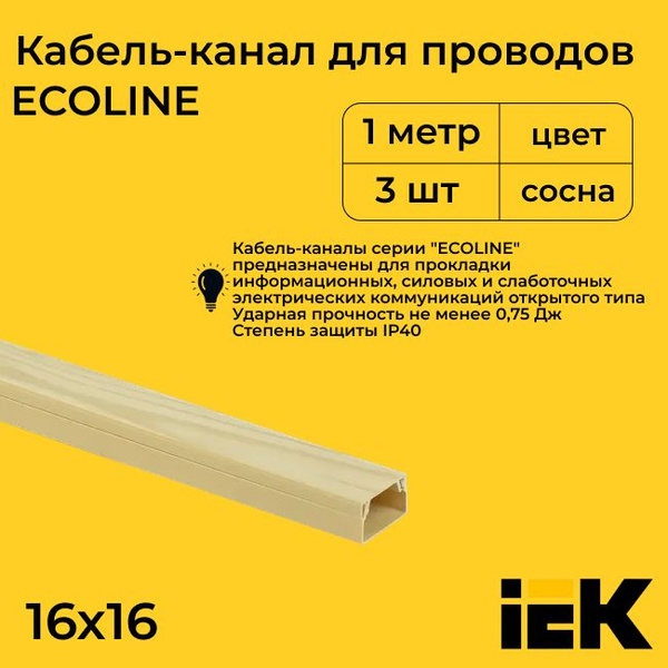 Кабель-канал для проводов магистральный сосна 16х16 ECOLINE IEK ПВХ ...