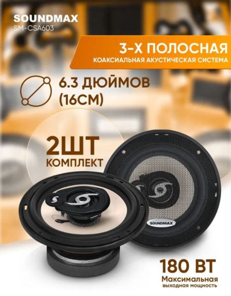 Soundmax Чашка сабвуферная 16 см (6 дюйм.), каналы: 3, 180 Вт - купить ...