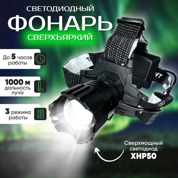 Фонарь налобный аккумуляторный светодиодный, мощный, для туризма, охоты ...