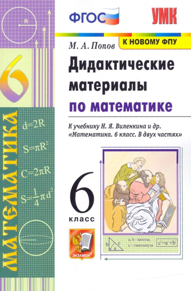 Дидактический материал по математике. 6 класс. К учебнику Н.Я ...