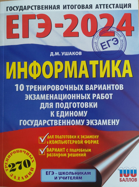 ЕГЭ-2024. Информатика. 10 тренировочных вариантов экзаменационных работ ...