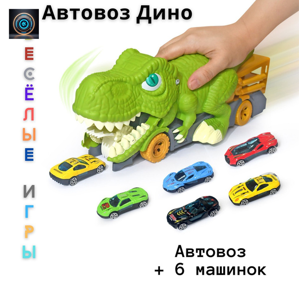 Динозавр автовоз с набором мини гоночных машинок 6 штук. - купить с ...