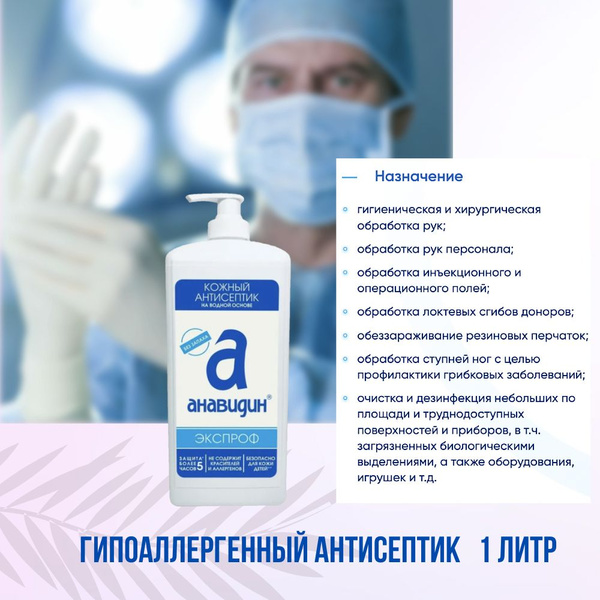 Антисептик кожный Гипоаллергенный, Анавидин-Экспроф, помпа, 1 литр, без ...