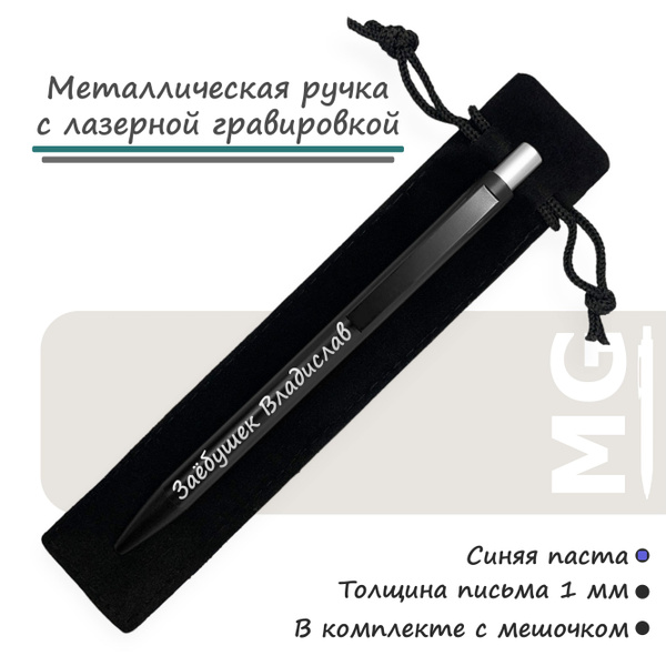 Именная ручка с гравировкой Заёбушек Владислав - купить с доставкой по ...
