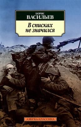 В списках не значился. Васильев Б. Л. - купить с доставкой по выгодным ...