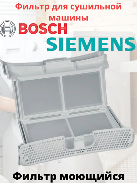 Фильтр для сушильной машины Bosch, Siemens купить на OZON по низкой ...