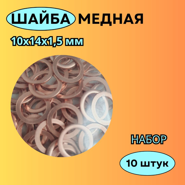 Шайба медная 10х14х1.5 набор из 10 штук. Шайба металлическая ...