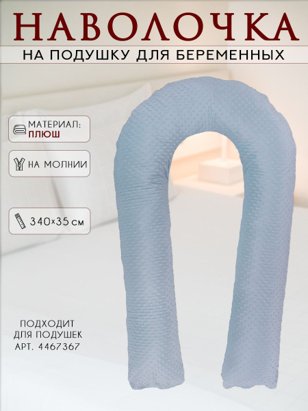 Декоративная наволочка на подушку для беременных формы U 140х90 ...