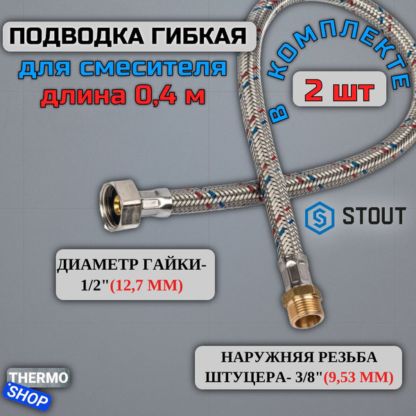 Гибкая подводка Stout 3/8", 1/2" 3/8" - купить по выгодной цене в ...