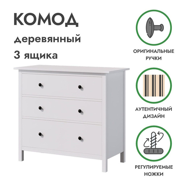 Комод PROFI&HOBBY ХЕМНЭС, 108x50x96 см, 3 ящ. - купить по выгодной цене ...