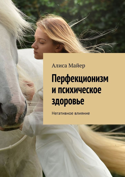 Перфекционизм и психическое здоровье #1