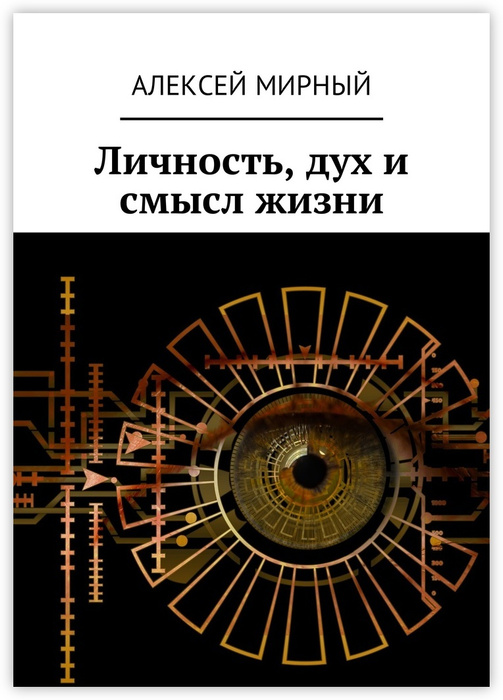 Личность, дух и смысл жизни #1