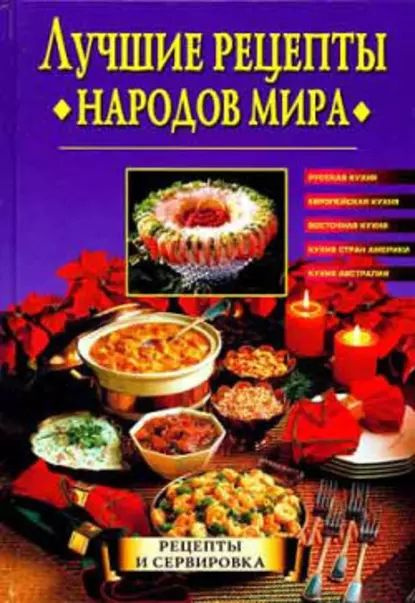 Кухня народов мира книга