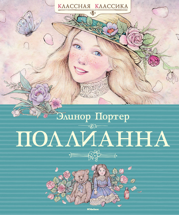 Поллианна цитаты из книги картинки