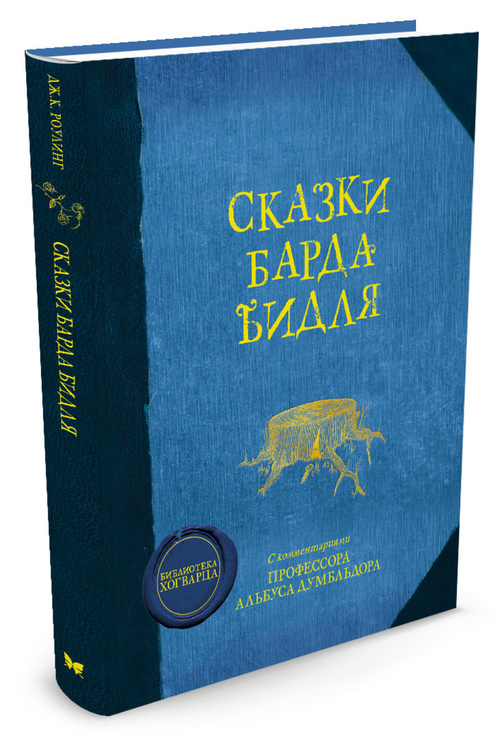Книга "Сказки барда Бидля" Роулинг Джоан Кэтлин – купить книгу ISBN 978 ...