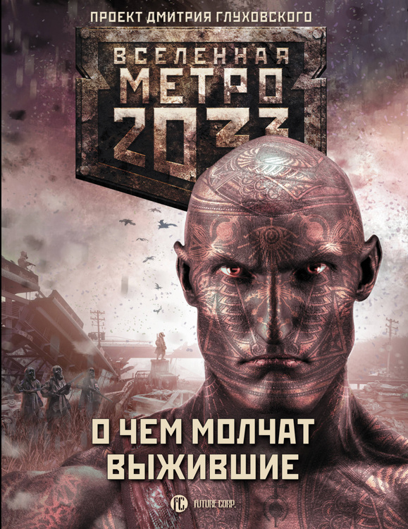 Qr код на книге метро 2035