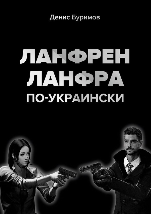 Ланфрен ланфра картинки