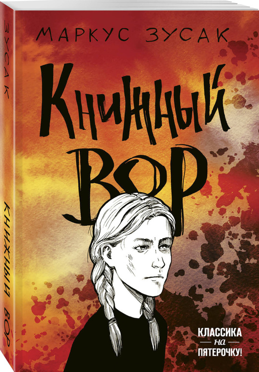 Книга "Книжный вор" Зусак Маркус – купить книгу ISBN 978-5-699-93040-1 ...