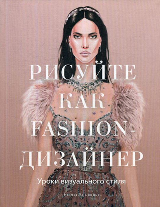 Книга рисуйте как fashion дизайнер