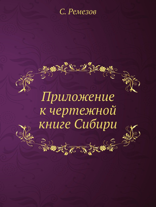 Составьте описание средней сибири используя план приложения и ключевые слова