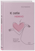 К себе нежно. Книга о том, как ценить и беречь себя | Примаченко Ольга Викторовна. Будь счастлив!