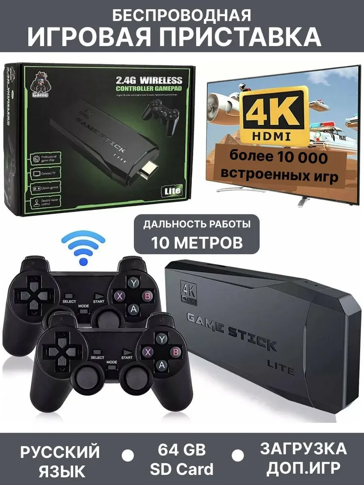 Приставка 10000 игр. Приставка гейм стик Лайт. Приставка games Stick Lite инфографика.