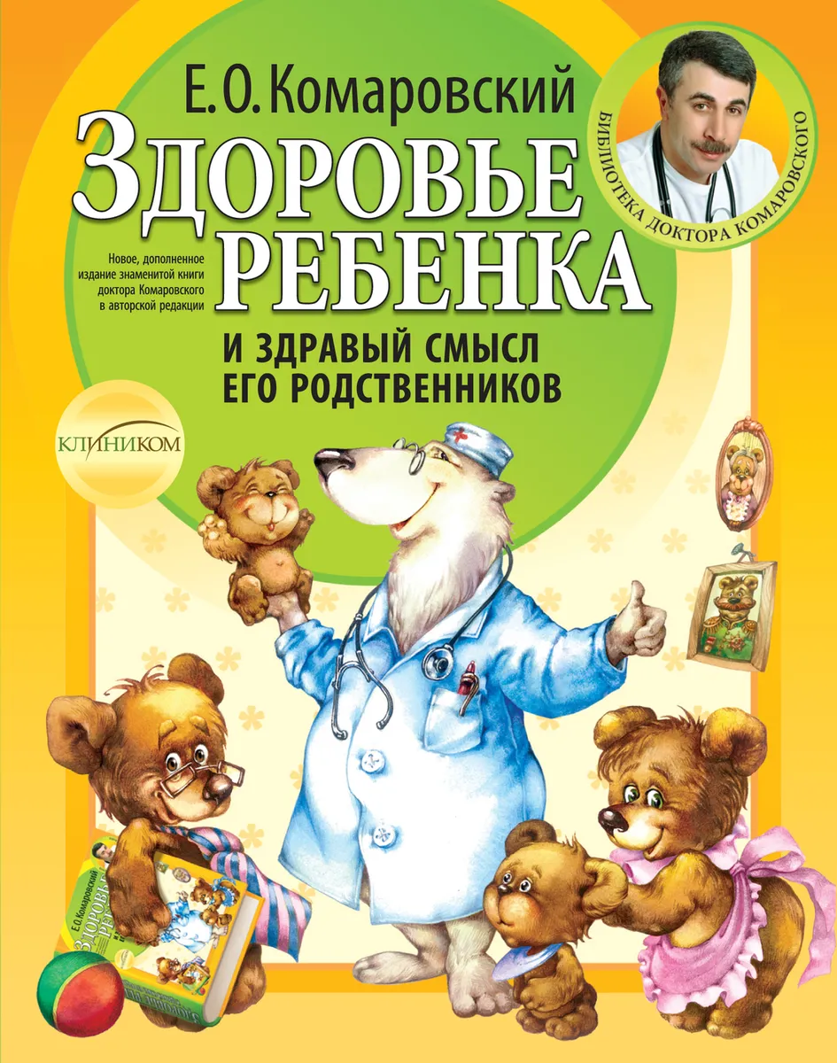 Здоровье ребенка и здравый смысл его родственников. 2-е изд., перераб. и доп. #1