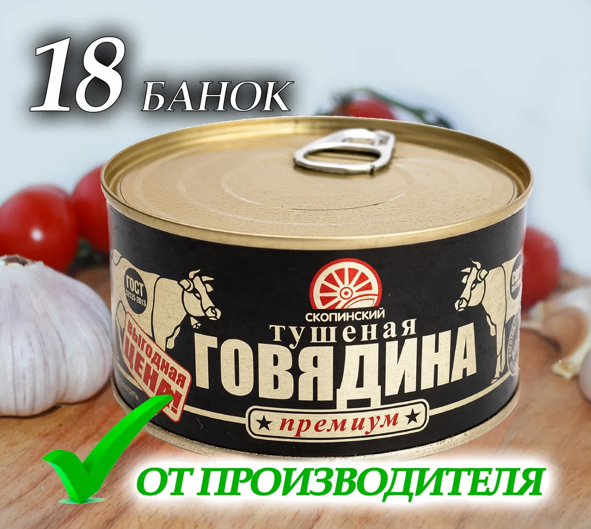 Тушенка говяжья. 18 банок по 325 гр. Говядина тушеная высший сорт ГОСТ. Мясные консервы из говядины ПРЕМИУМ #1