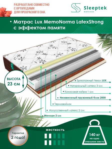 Матрас sleeptek perfect memonorma latexstrong