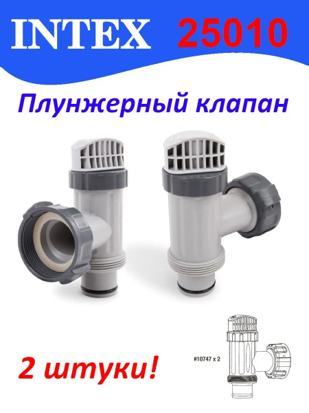 Плунжерный клапан 38 мм (2 штуки) Intex 25010. - купить с доставкой по ...