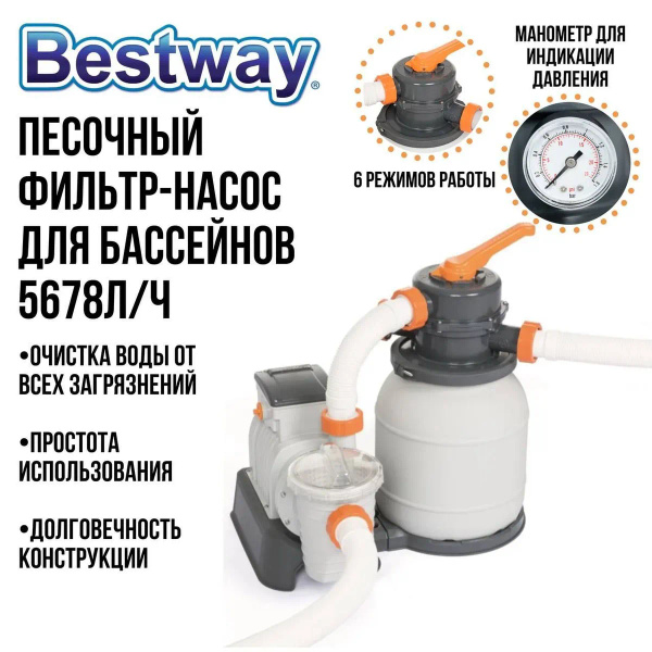 Песочный фильтр-насос для бассейна, Bestway, 5678 л/ч, фильтр для ...