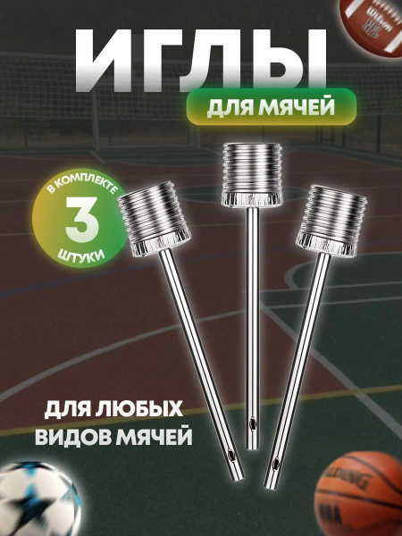 игла для мяча - купить с доставкой по выгодным ценам в интернет ...