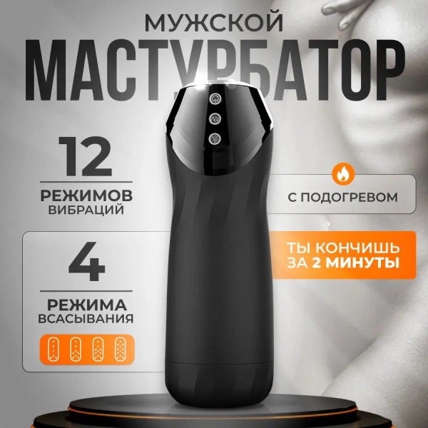 Мастурбатор мужской автоматический POSY, 12 режимов вибрации и вакуума ...
