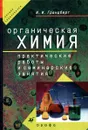 Практические работы и семинарские занятия по органической химии - И. И. Грандберг